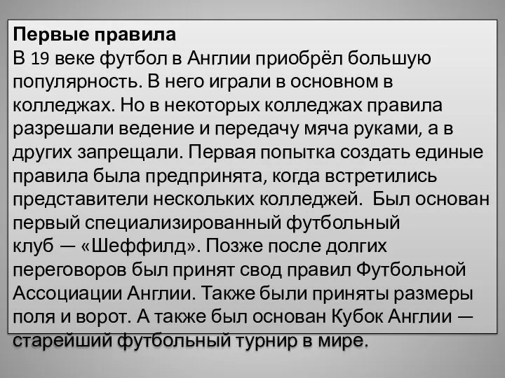 Первые правила В 19 веке футбол в Англии приобрёл большую популярность. В