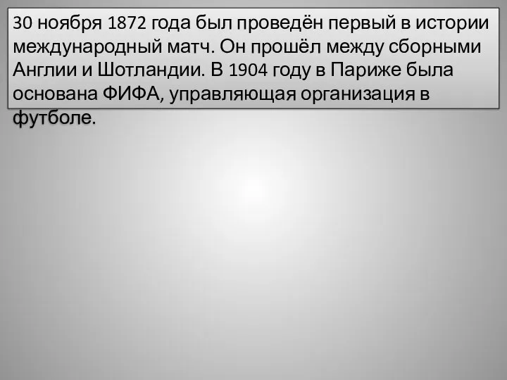 30 ноября 1872 года был проведён первый в истории международный матч. Он