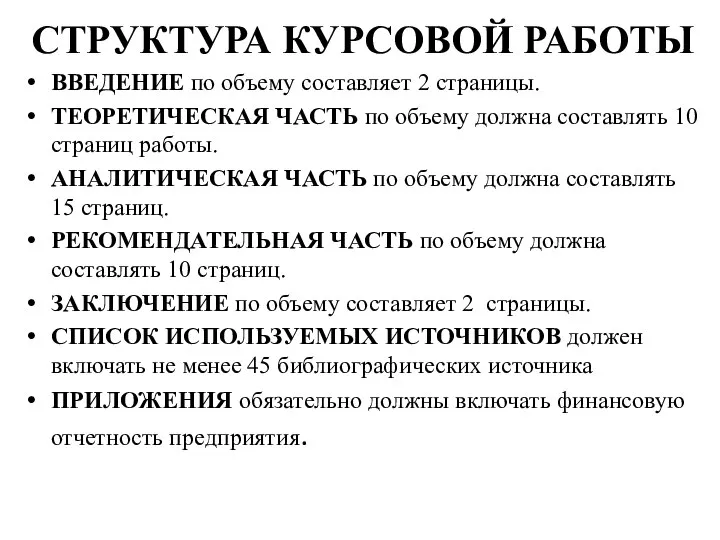 СТРУКТУРА КУРСОВОЙ РАБОТЫ ВВЕДЕНИЕ по объему составляет 2 страницы. ТЕОРЕТИЧЕСКАЯ ЧАСТЬ по