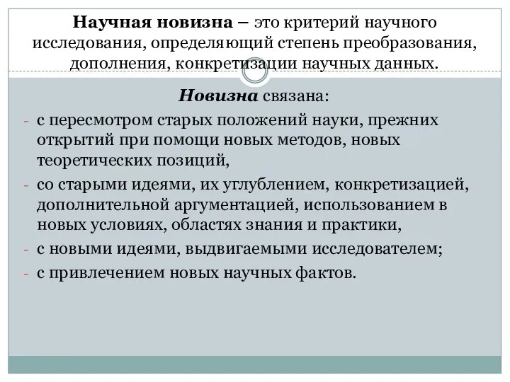 Научная новизна – это критерий научного исследования, определяющий степень преобразования, дополнения, конкретизации