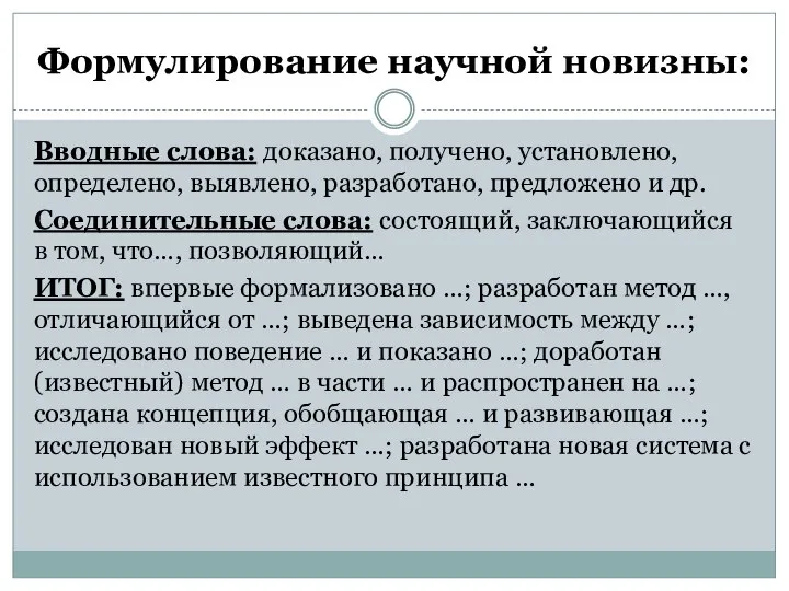 Формулирование научной новизны: Вводные слова: доказано, получено, установлено, определено, выявлено, разработано, предложено