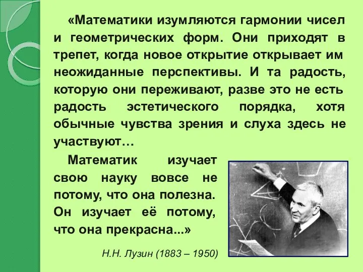 «Математики изумляются гармонии чисел и геометрических форм. Они приходят в трепет, когда