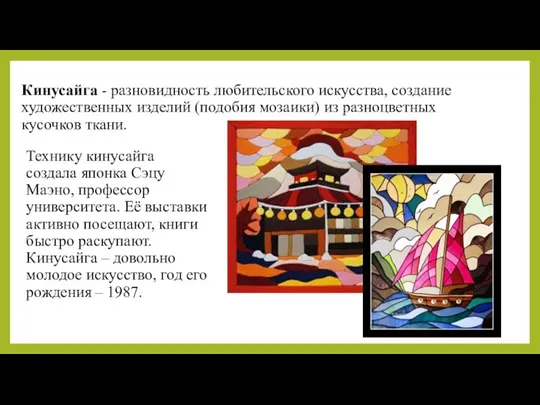 Кинусайга - разновидность любительского искусства, создание художественных изделий (подобия мозаики) из разноцветных
