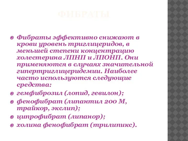 ФИБРАТЫ Фибраты эффективно снижают в крови уровень триглицеридов, в меньшей степени концентрацию