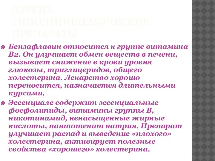 ДРУГИЕ ГИПОЛИПИДЕМИЧЕСКИЕ ПРЕПАРАТЫ Бензафлавин относится к группе витамина В2. Он улучшает обмен