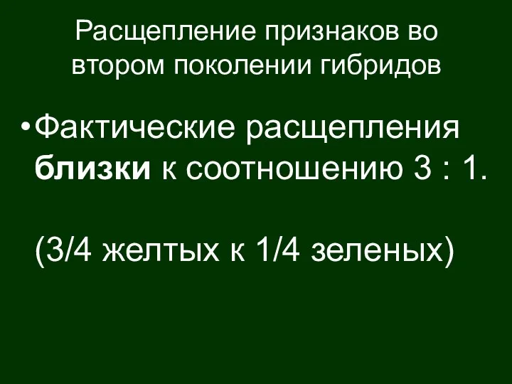 Расщепление признаков во втором поколении гибридов Фактические расщепления близки к соотношению 3