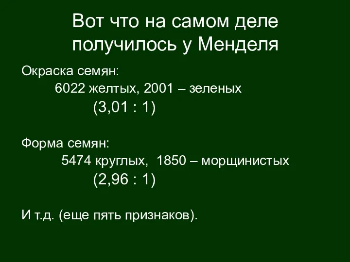 Вот что на самом деле получилось у Менделя Окраска семян: 6022 желтых,