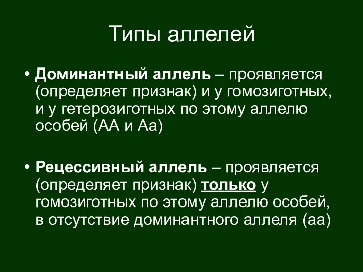 Доминантный аллель – проявляется (определяет признак) и у гомозиготных, и у гетерозиготных