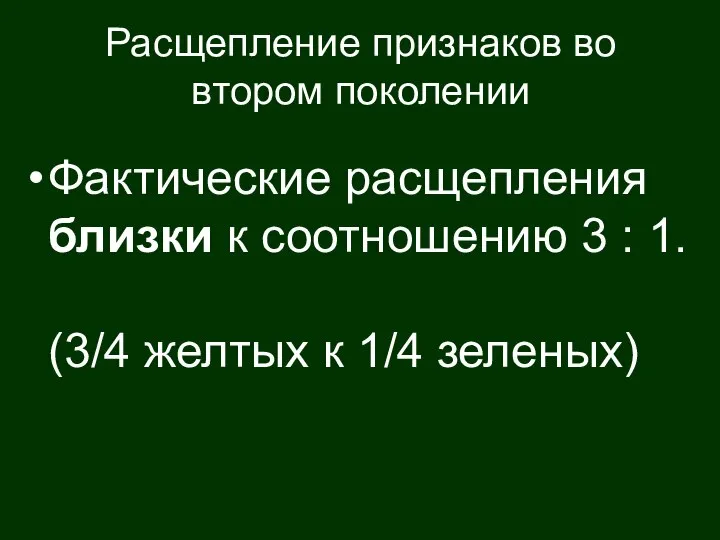 Расщепление признаков во втором поколении Фактические расщепления близки к соотношению 3 :