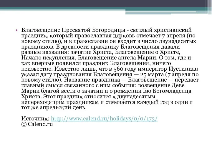 Благовещение Пресвятой Богородицы - светлый христианский праздник, который православная церковь отмечает 7