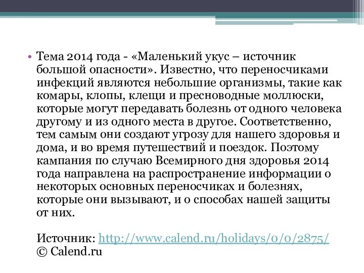 Тема 2014 года - «Маленький укус – источник большой опасности». Известно, что