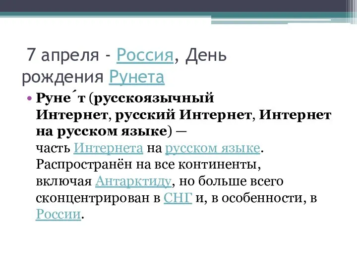 7 апреля - Россия, День рождения Рунета Руне́т (русскоязычный Интернет, русский Интернет,