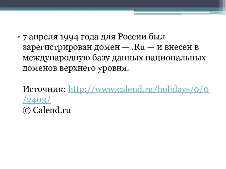 7 апреля 1994 года для России был зарегистрирован домен — .Ru —