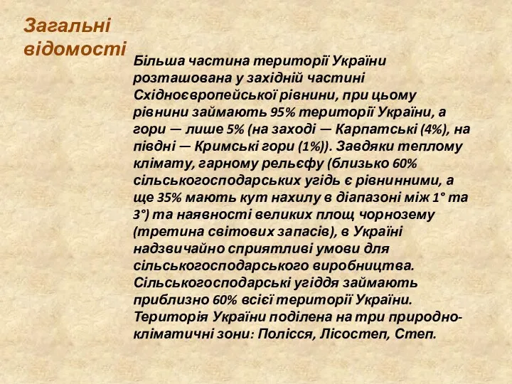 Загальні відомості Більша частина території України розташована у західній частині Східноєвропейської рівнини,