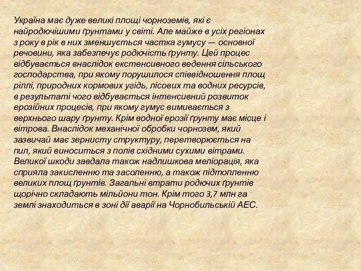 Україна має дуже великі площі чорноземів, які є найродючішими ґрунтами у світі.