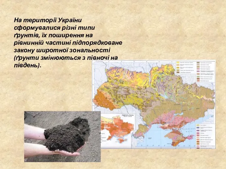 На території України сформувалися різні типи ґрунтів, їх поширення на рівнинній частині