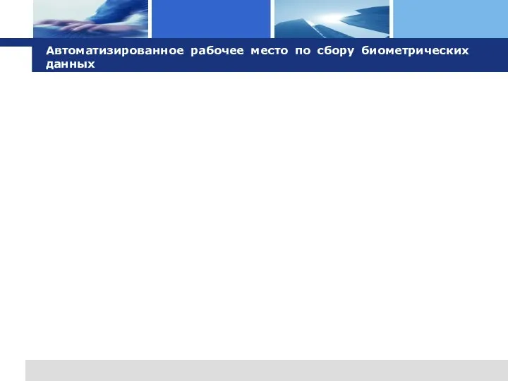 Автоматизированное рабочее место по сбору биометрических данных