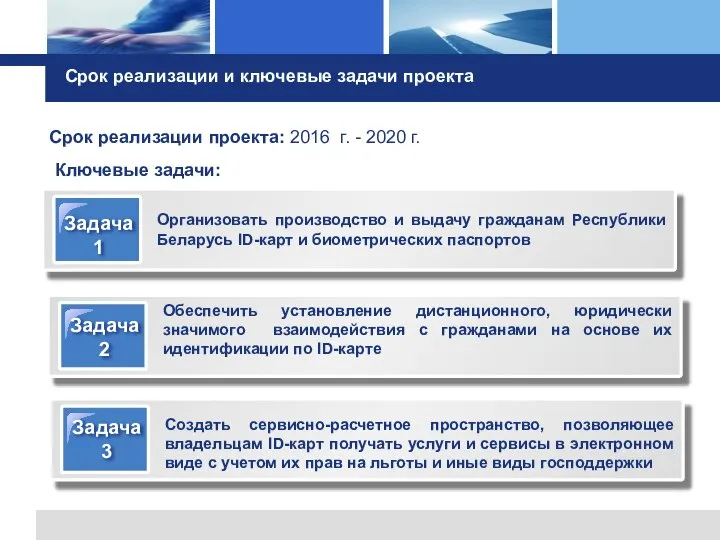 Срок реализации и ключевые задачи проекта Срок реализации проекта: 2016 г. - 2020 г. Ключевые задачи: