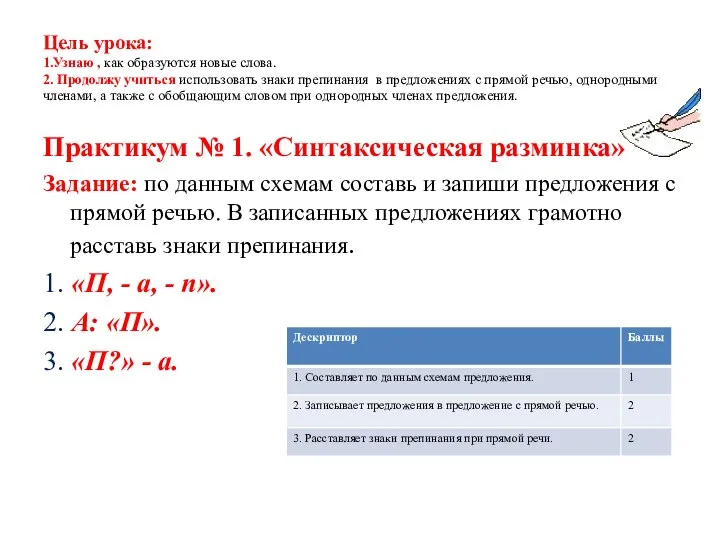 Цель урока: 1.Узнаю , как образуются новые слова. 2. Продолжу учиться использовать