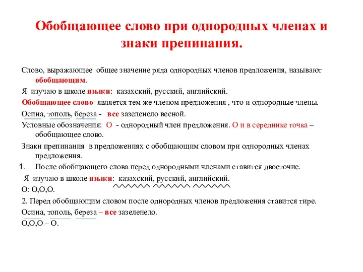 Обобщающее слово при однородных членах и знаки препинания. Слово, выражающее общее значение