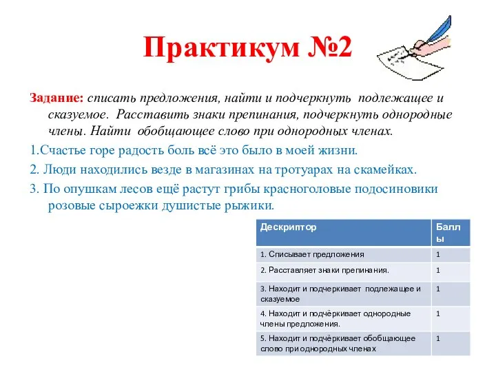 Практикум №2 Задание: списать предложения, найти и подчеркнуть подлежащее и сказуемое. Расставить