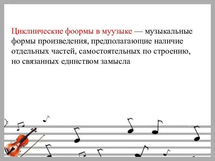 Циклиические фоормы в муузыке — музыкальные формы произведения, предполагающие наличие отдельных частей,