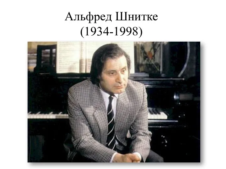 Альфред Шнитке (1934-1998)