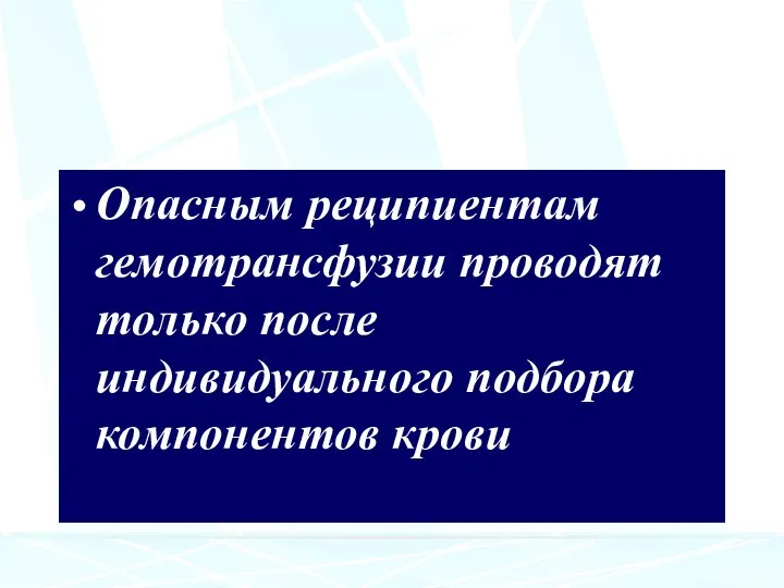 Опасным реципиентам гемотрансфузии проводят только после индивидуального подбора компонентов крови