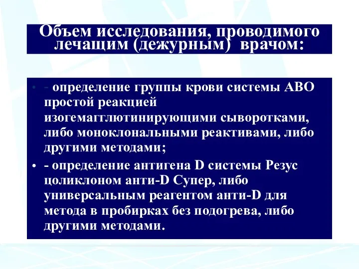 Объем исследования, проводимого лечащим (дежурным) врачом: - определение группы крови системы АВО