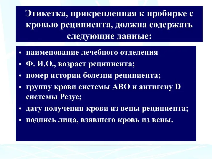 Этикетка, прикрепленная к пробирке с кровью реципиента, должна содержать следующие данные: наименование