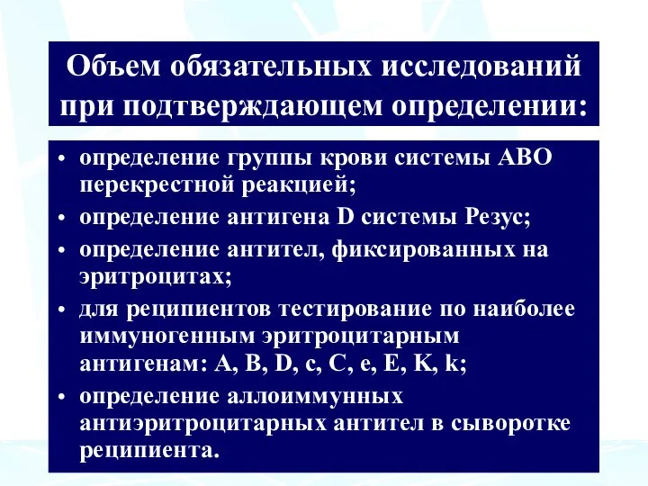 Объем обязательных исследований при подтверждающем определении: определение группы крови системы АВО перекрестной