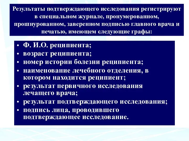 Результаты подтверждающего исследования регистрируют в специальном журнале, пронумерованном, прошнурованном, заверенном подписью главного