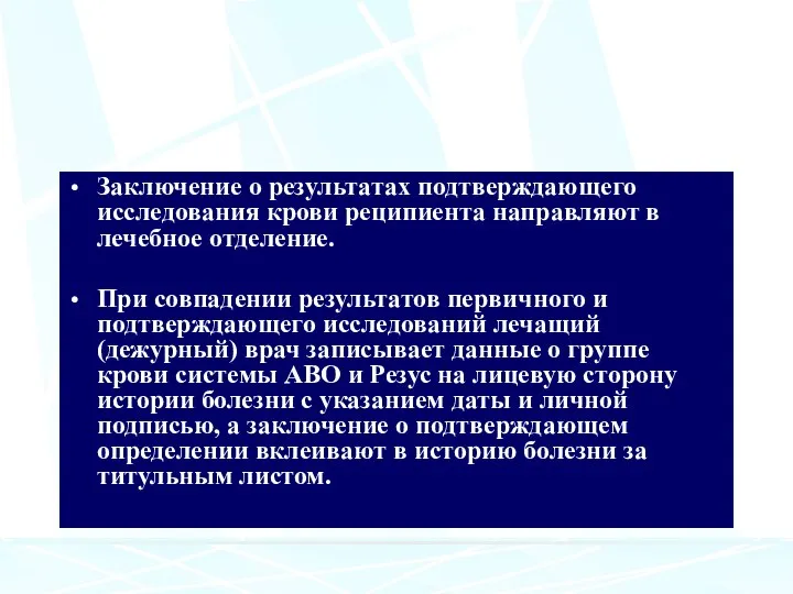 Заключение о результатах подтверждающего исследования крови реципиента направляют в лечебное отделение. При