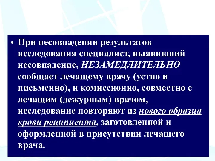 При несовпадении результатов исследования специалист, выявивший несовпадение, НЕЗАМЕДЛИТЕЛЬНО сообщает лечащему врачу (устно