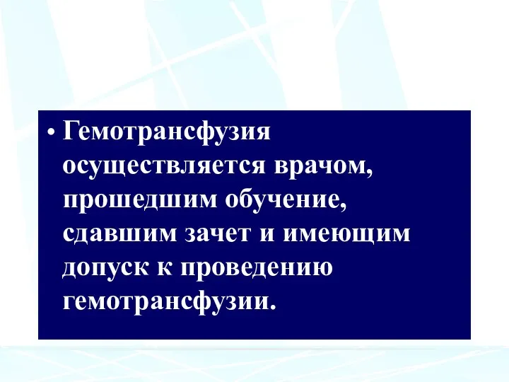 Гемотрансфузия осуществляется врачом, прошедшим обучение, сдавшим зачет и имеющим допуск к проведению гемотрансфузии.