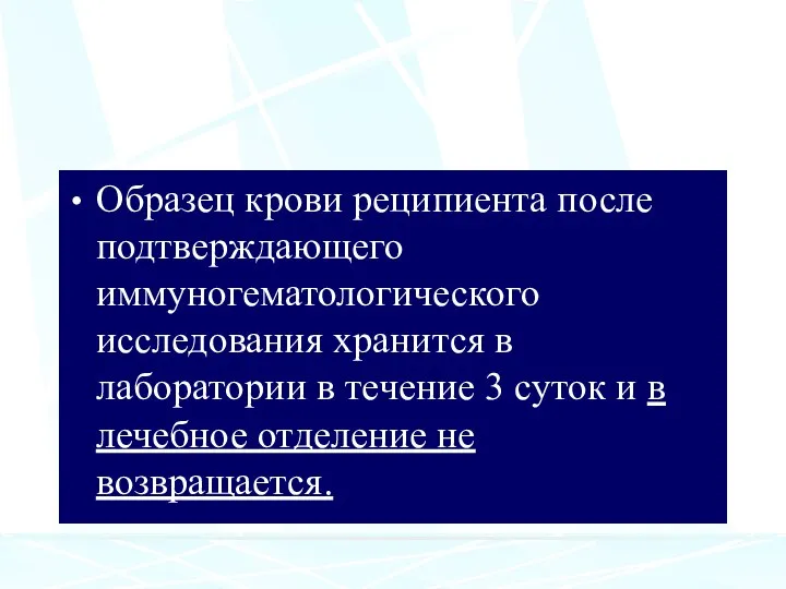 Образец крови реципиента после подтверждающего иммуногематологического исследования хранится в лаборатории в течение