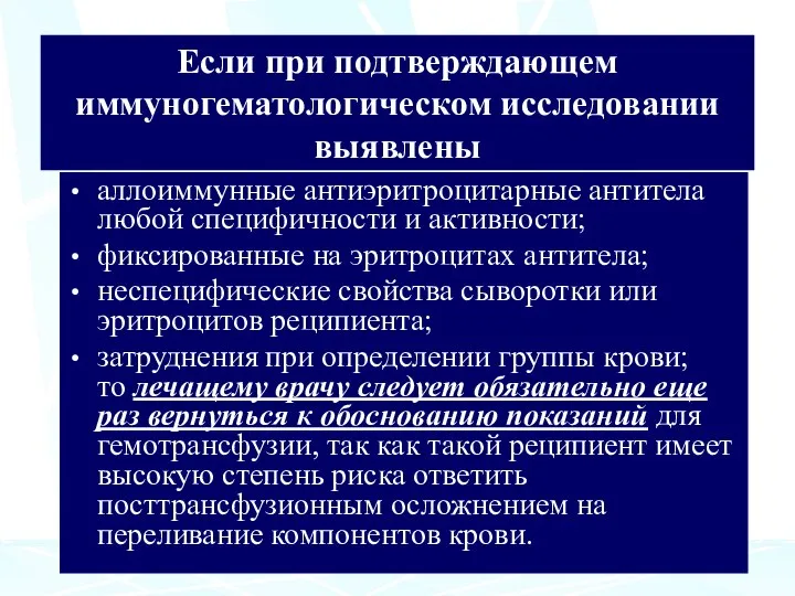 Если при подтверждающем иммуногематологическом исследовании выявлены аллоиммунные антиэритроцитарные антитела любой специфичности и