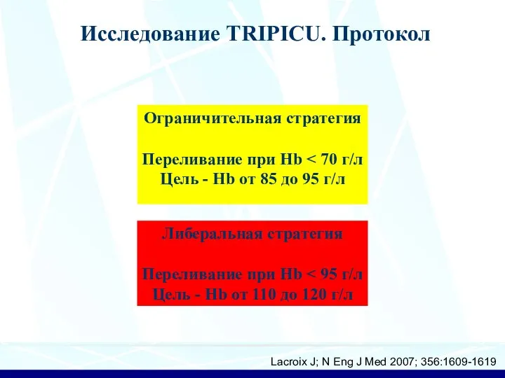 Lacroix J; N Eng J Med 2007; 356:1609-1619 Исследование TRIPICU. Протокол Либеральная