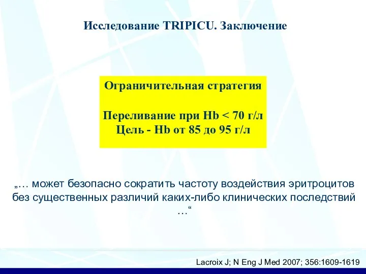 Lacroix J; N Eng J Med 2007; 356:1609-1619 Исследование TRIPICU. Заключение „…