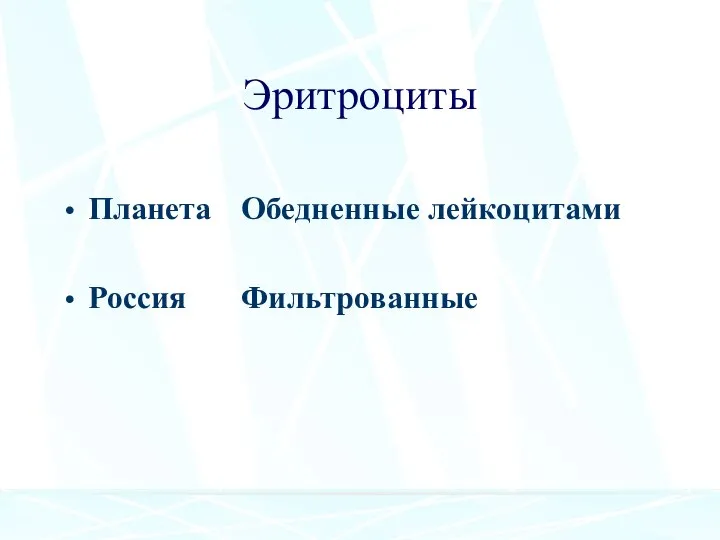 Эритроциты Планета Обедненные лейкоцитами Россия Фильтрованные