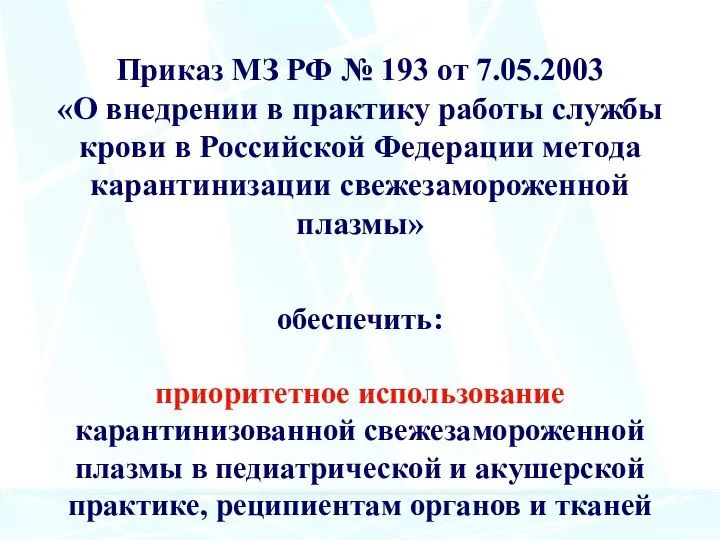 Приказ МЗ РФ № 193 от 7.05.2003 «О внедрении в практику работы