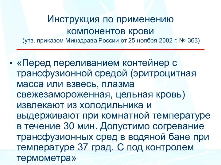 Инструкция по применению компонентов крови (утв. приказом Минздрава России от 25 ноября