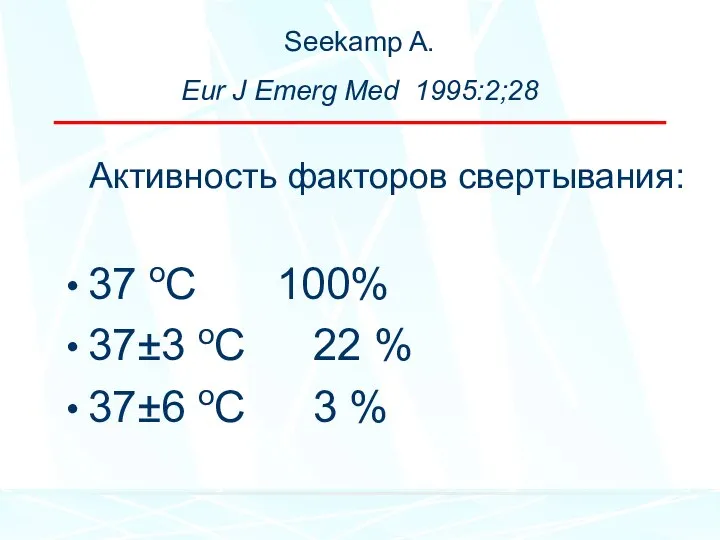 Seekamp A. Eur J Emerg Med 1995:2;28 Активность факторов свертывания: 37 оС