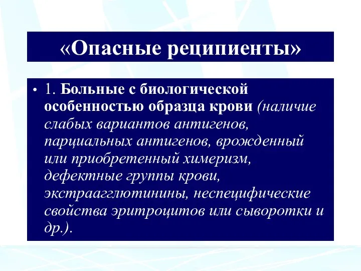 «Опасные реципиенты» 1. Больные с биологической особенностью образца крови (наличие слабых вариантов