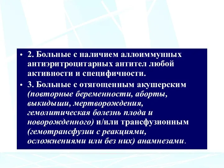 2. Больные с наличием аллоиммунных антиэритроцитарных антител любой активности и специфичности. 3.