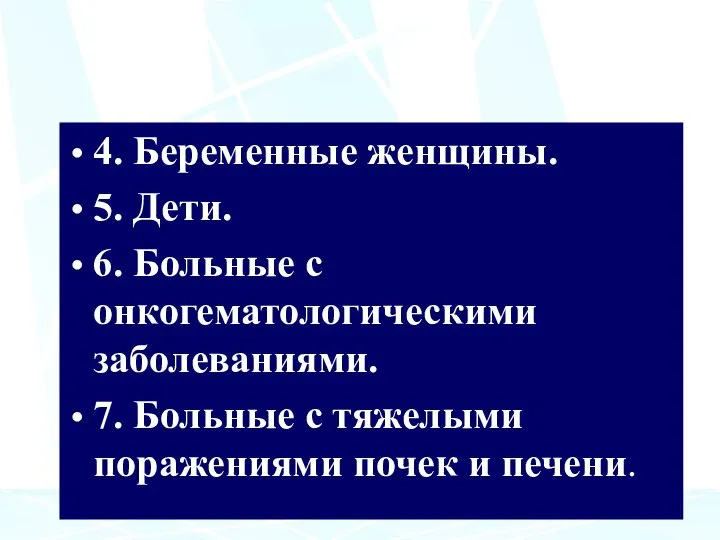 4. Беременные женщины. 5. Дети. 6. Больные с онкогематологическими заболеваниями. 7. Больные