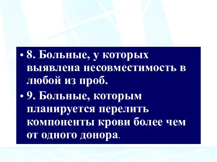 8. Больные, у которых выявлена несовместимость в любой из проб. 9. Больные,