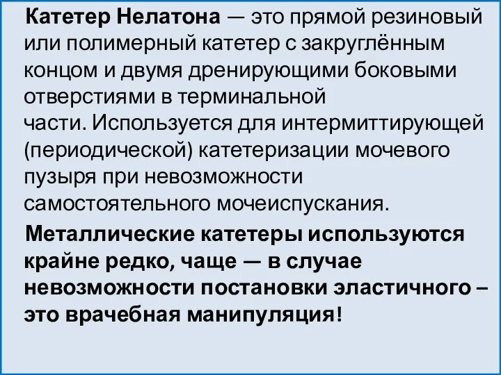 Катетер Нелатона — это прямой резиновый или полимерный катетер с закруглённым концом