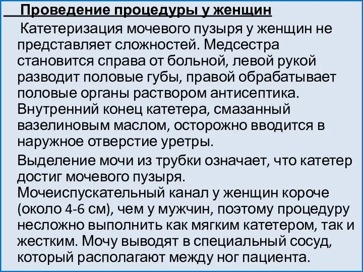 Проведение процедуры у женщин Катетеризация мочевого пузыря у женщин не представляет сложностей.