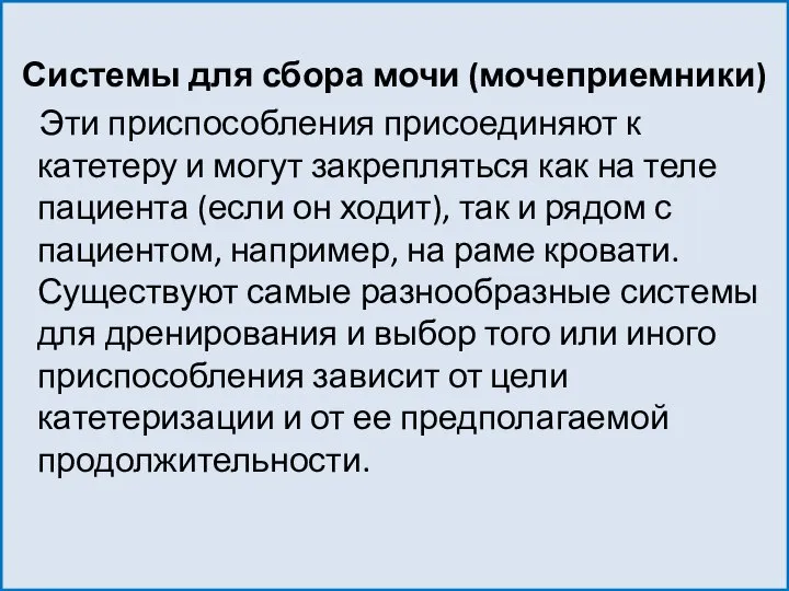 Системы для сбора мочи (мочеприемники) Эти приспособления присоединяют к катетеру и могут